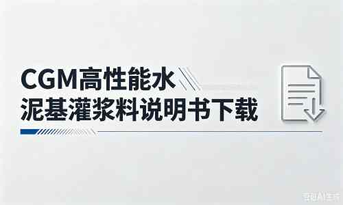 五湖渔场厂家：CGM高性能水泥基灌浆料说明书PDF（纯白无LOGO）