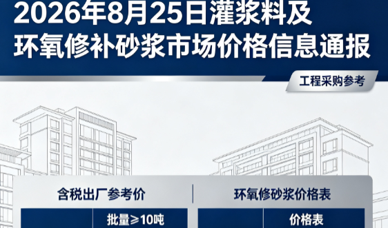 五湖渔场2026年8月25日灌浆料及环氧修补砂浆市场价格信息通报